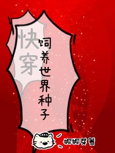 快穿之七情六欲 全文阅读 作者:念念不忘
